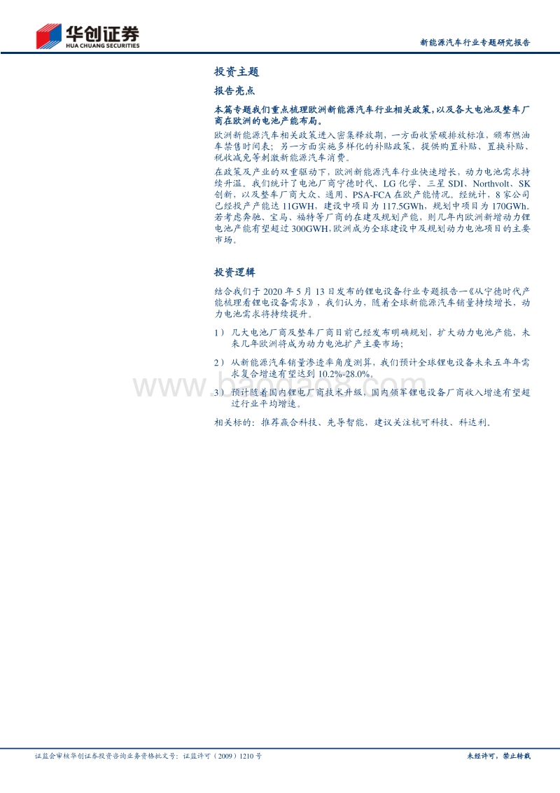 欧洲电池扩产专题：电池及整车厂商同步加码，欧洲新增动力电池产能有望超过300GWH.pdf_第2页