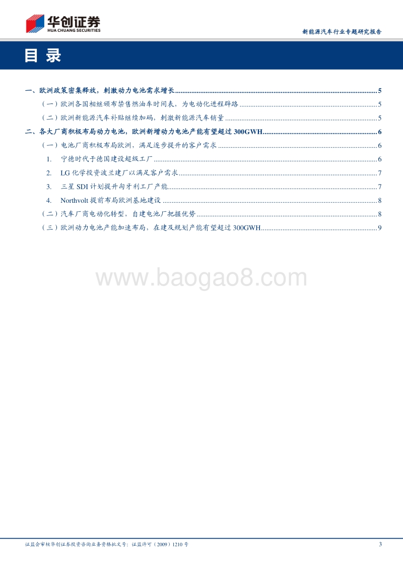 欧洲电池扩产专题：电池及整车厂商同步加码，欧洲新增动力电池产能有望超过300GWH.pdf_第3页