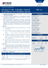 欧洲电池扩产专题：电池及整车厂商同步加码，欧洲新增动力电池产能有望超过300GWH.pdf