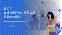 2020年直播电商行业市场现状及发展趋势报告.pdf