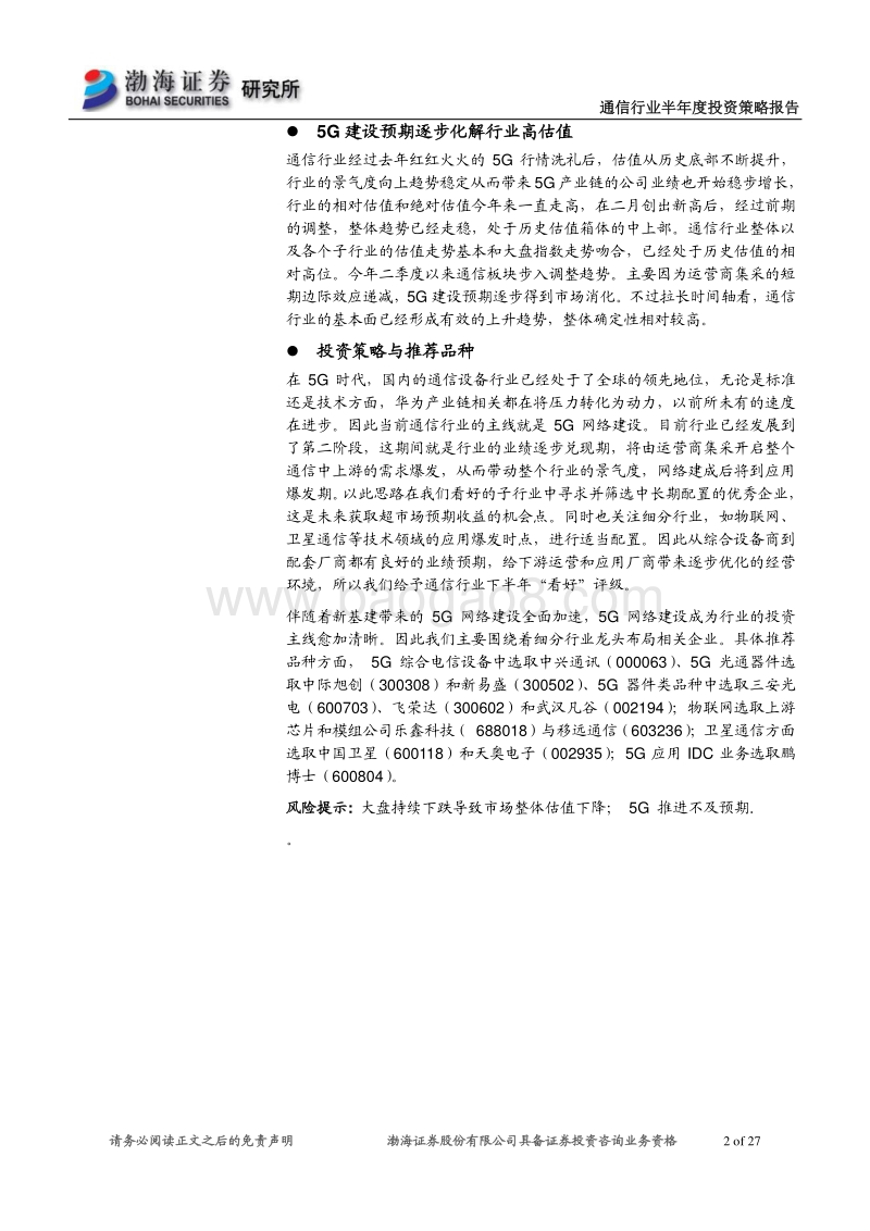 通信行业2020年半年度投资策略：5G建设稳步推进中，通信业有望中长期向好.pdf_第2页