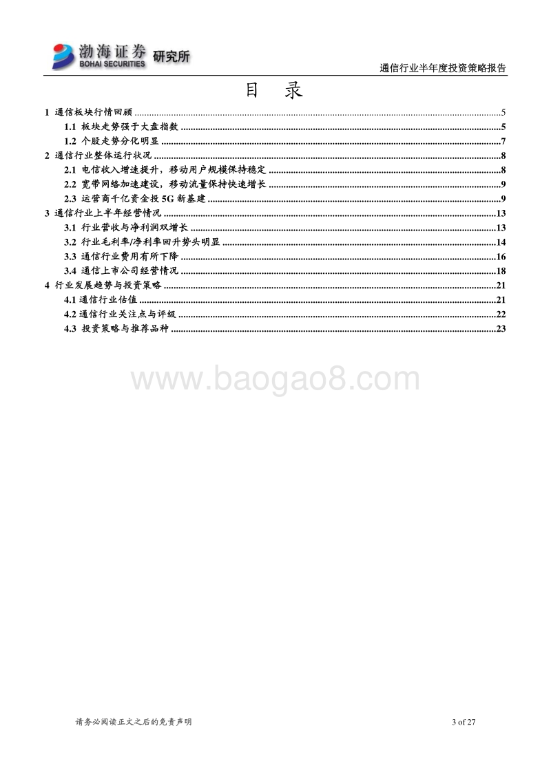 通信行业2020年半年度投资策略：5G建设稳步推进中，通信业有望中长期向好.pdf_第3页