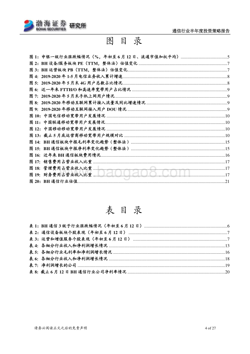 通信行业2020年半年度投资策略：5G建设稳步推进中，通信业有望中长期向好.pdf_第4页