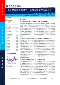 通信行业2020年半年度投资策略：5G建设稳步推进中，通信业有望中长期向好.pdf