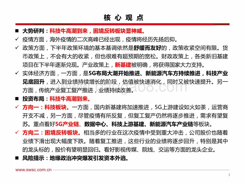 A股2020年下半年投资策略：科技牛高潮.pdf_第2页