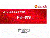 A股2020年下半年投资策略：科技牛高潮.pdf