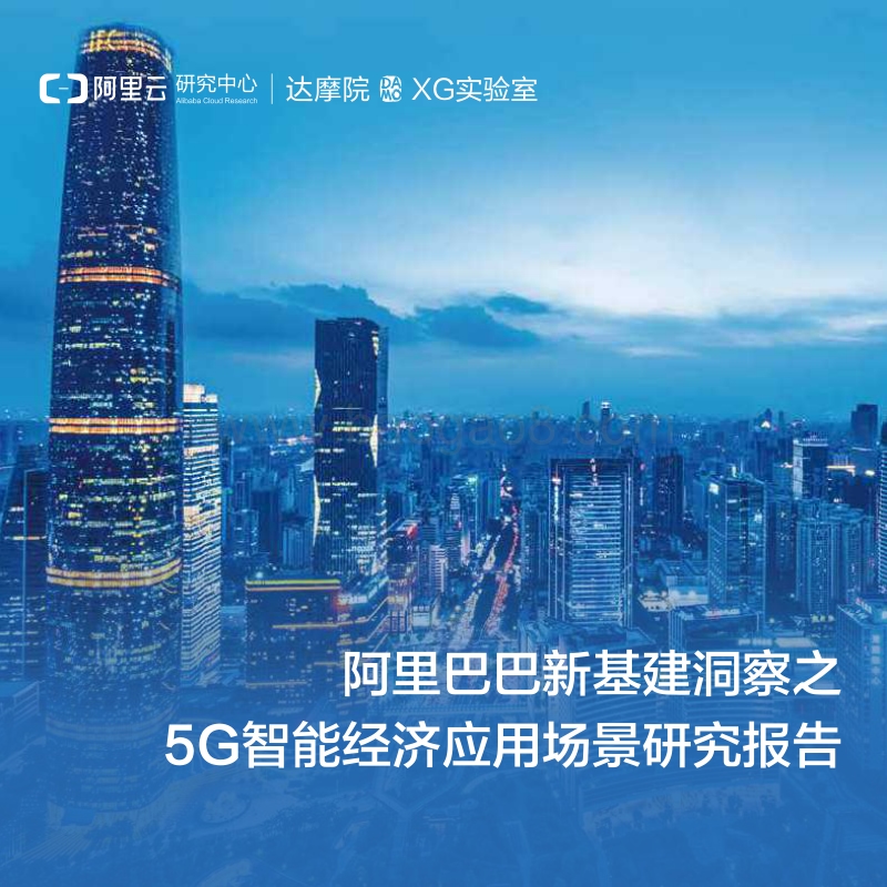 阿里巴巴新基建洞察之5G智能经济应用场景研究报告.pdf_第1页