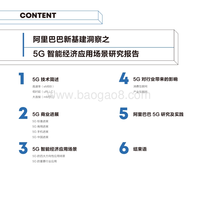 阿里巴巴新基建洞察之5G智能经济应用场景研究报告.pdf_第4页