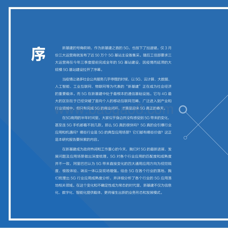 阿里巴巴新基建洞察之5G智能经济应用场景研究报告.pdf_第5页