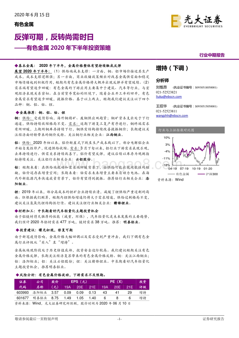 有色金属2020年下半年投资策略：反弹可期，反转尚需时日.pdf_第1页