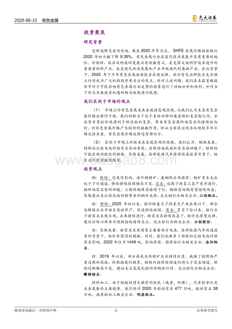 有色金属2020年下半年投资策略：反弹可期，反转尚需时日.pdf_第2页