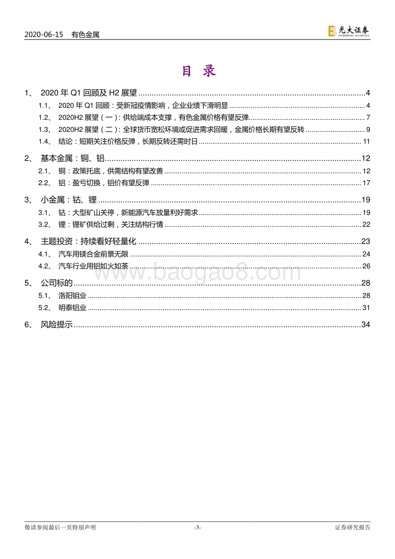 有色金属2020年下半年投资策略：反弹可期，反转尚需时日.pdf_第3页