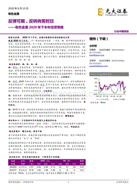 有色金属2020年下半年投资策略：反弹可期，反转尚需时日.pdf