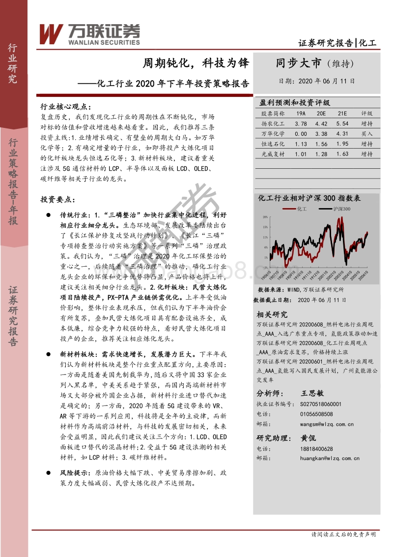 化工行业2020年下半年投资策略报告：周期钝化，科技为锋.pdf_第1页
