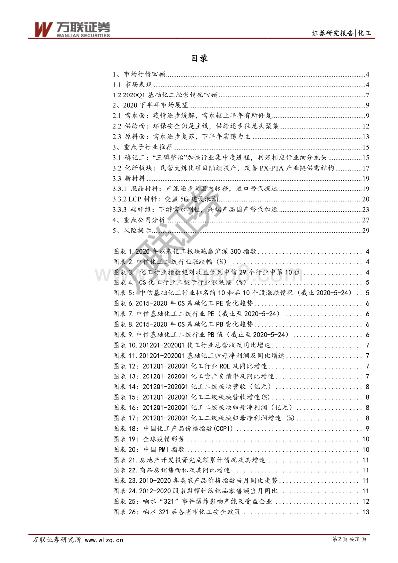 化工行业2020年下半年投资策略报告：周期钝化，科技为锋.pdf_第2页
