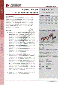 化工行业2020年下半年投资策略报告：周期钝化，科技为锋.pdf
