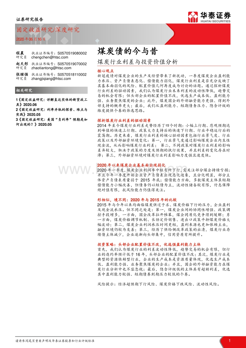 煤炭行业利差与投资价值分析：煤炭债的今与昔.pdf_第1页