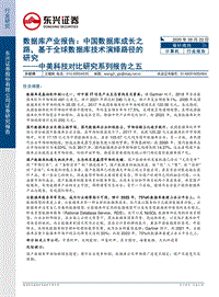 数据库产业报告：中国数据库成长之路，基于全球数据库技术演绎路径的研究.pdf