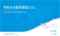 2020零售行业趋势展望.pdf