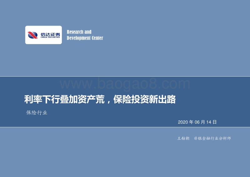 保险行业：利率下行叠加资产荒，保险投资新出路.pdf_第1页
