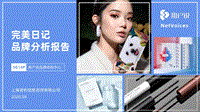 完美日记品牌分析报告.pdf