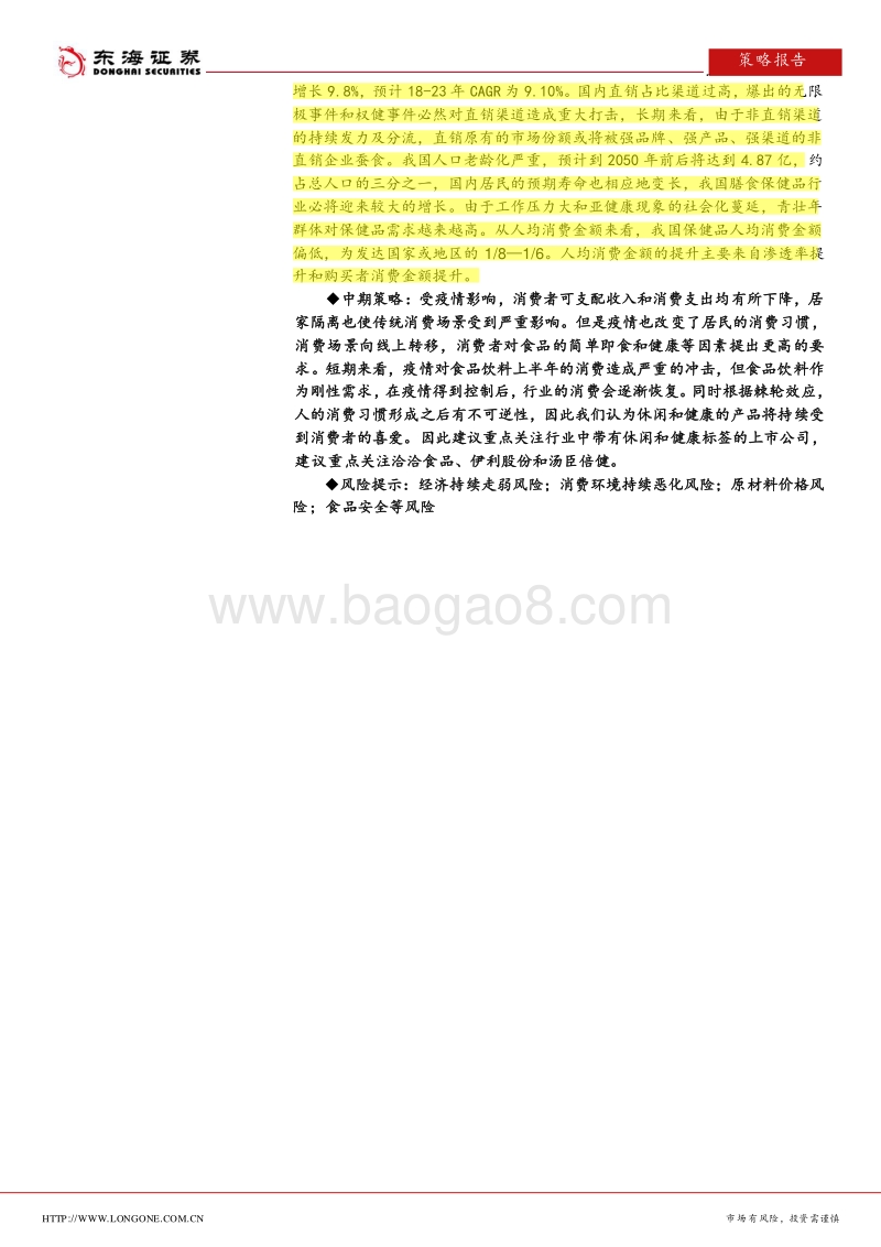 食品饮料行业2020年中期策略报告：疫情影响下的食品饮料消费新常态.pdf_第2页