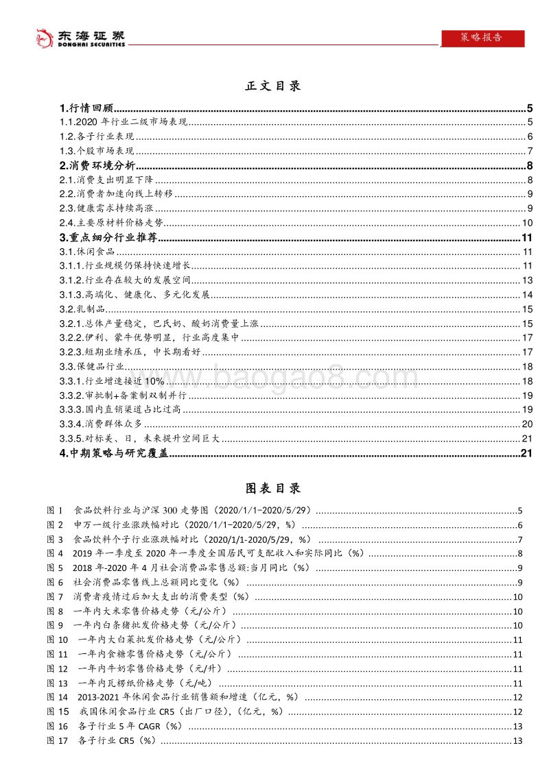 食品饮料行业2020年中期策略报告：疫情影响下的食品饮料消费新常态.pdf_第3页