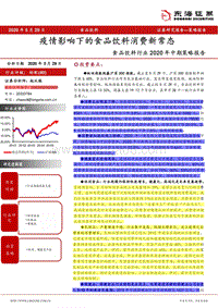 食品饮料行业2020年中期策略报告：疫情影响下的食品饮料消费新常态.pdf