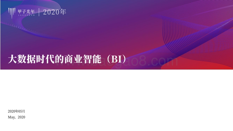 大数据时代的商业智能（BI）.pdf_第1页
