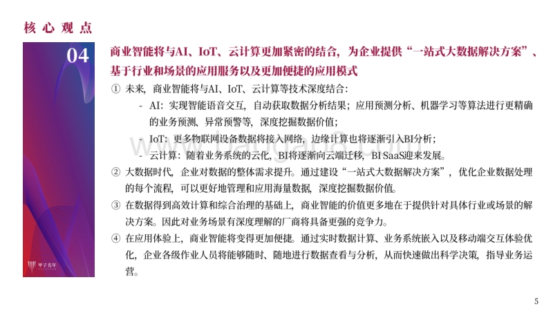 大数据时代的商业智能（BI）.pdf_第5页