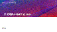 大数据时代的商业智能（BI）.pdf