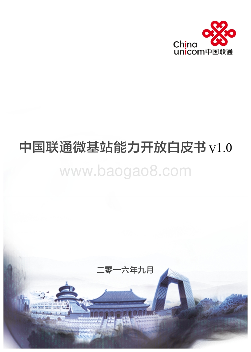 中国联通微基站能力开放白皮书.pdf_第1页