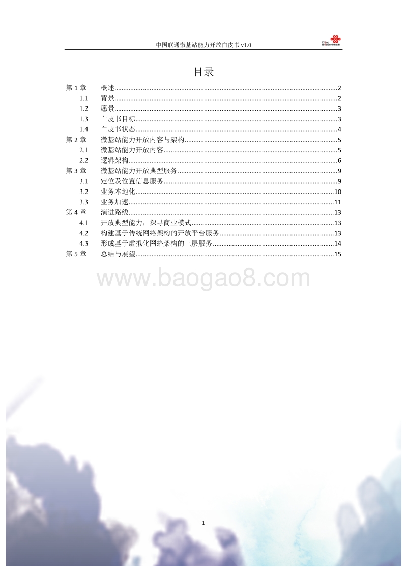中国联通微基站能力开放白皮书.pdf_第2页