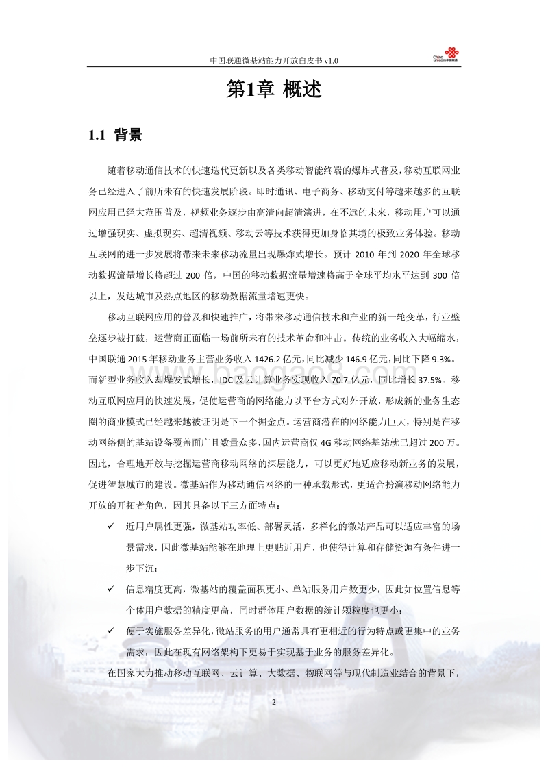 中国联通微基站能力开放白皮书.pdf_第3页