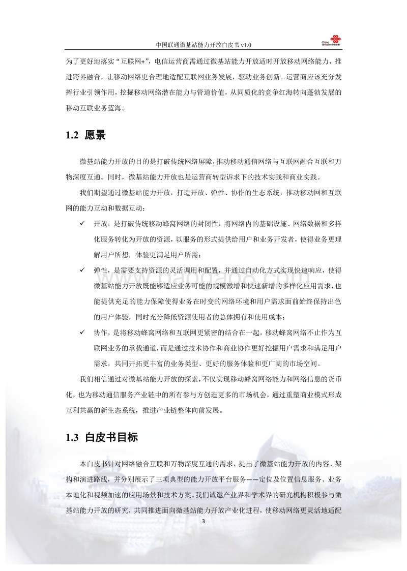 中国联通微基站能力开放白皮书.pdf_第4页