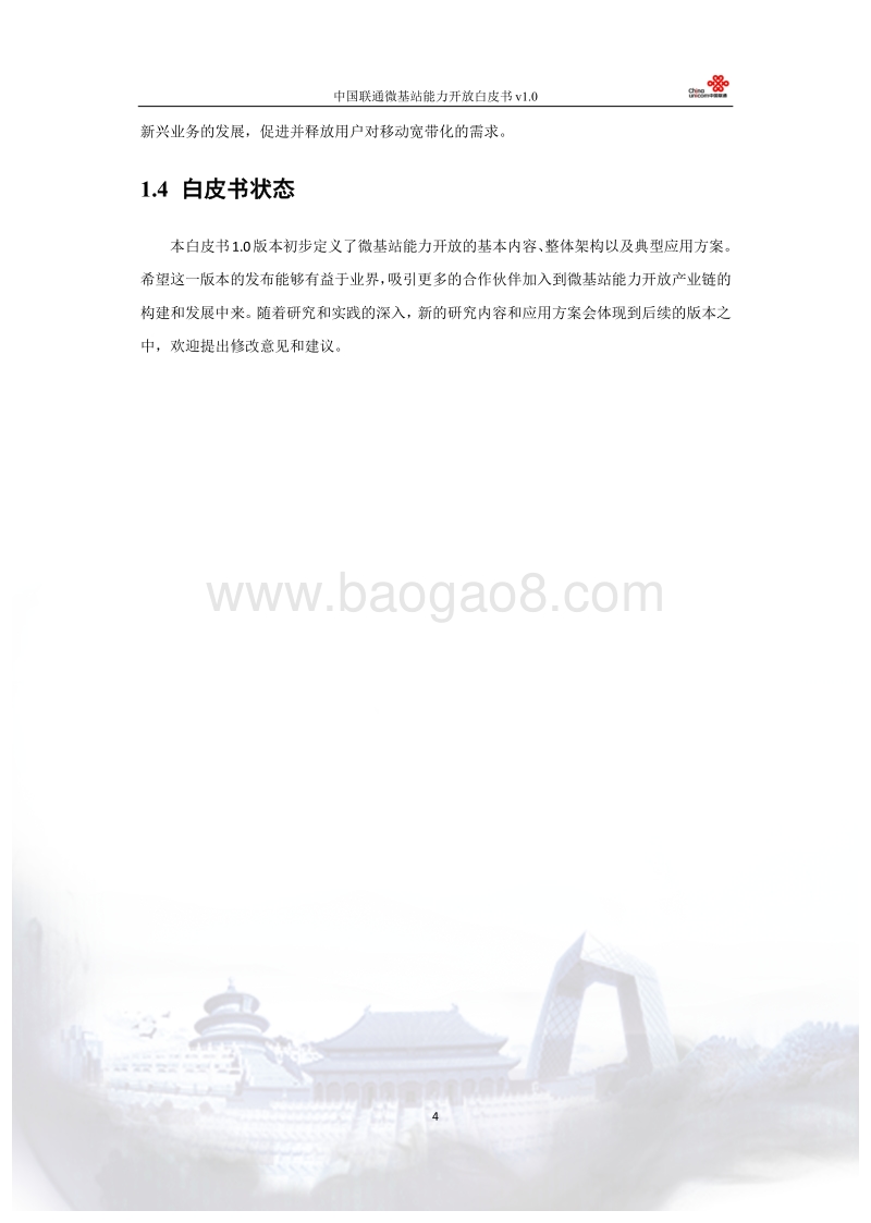 中国联通微基站能力开放白皮书.pdf_第5页