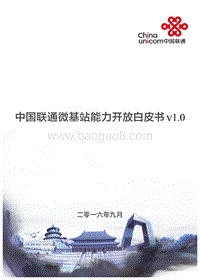 中国联通微基站能力开放白皮书.pdf