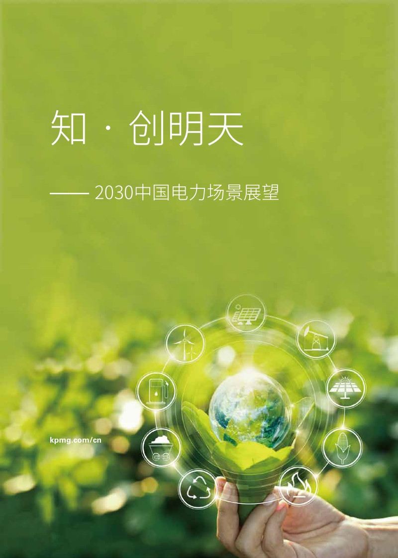 2030中国电力场景展望.pdf_第1页