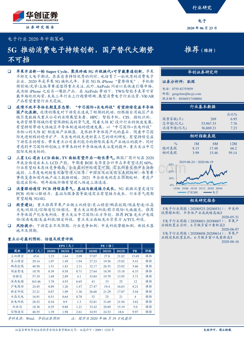 电子行业2020年中期策略：5G推动消费电子持续创新，国产替代大潮势不可挡.pdf_第1页