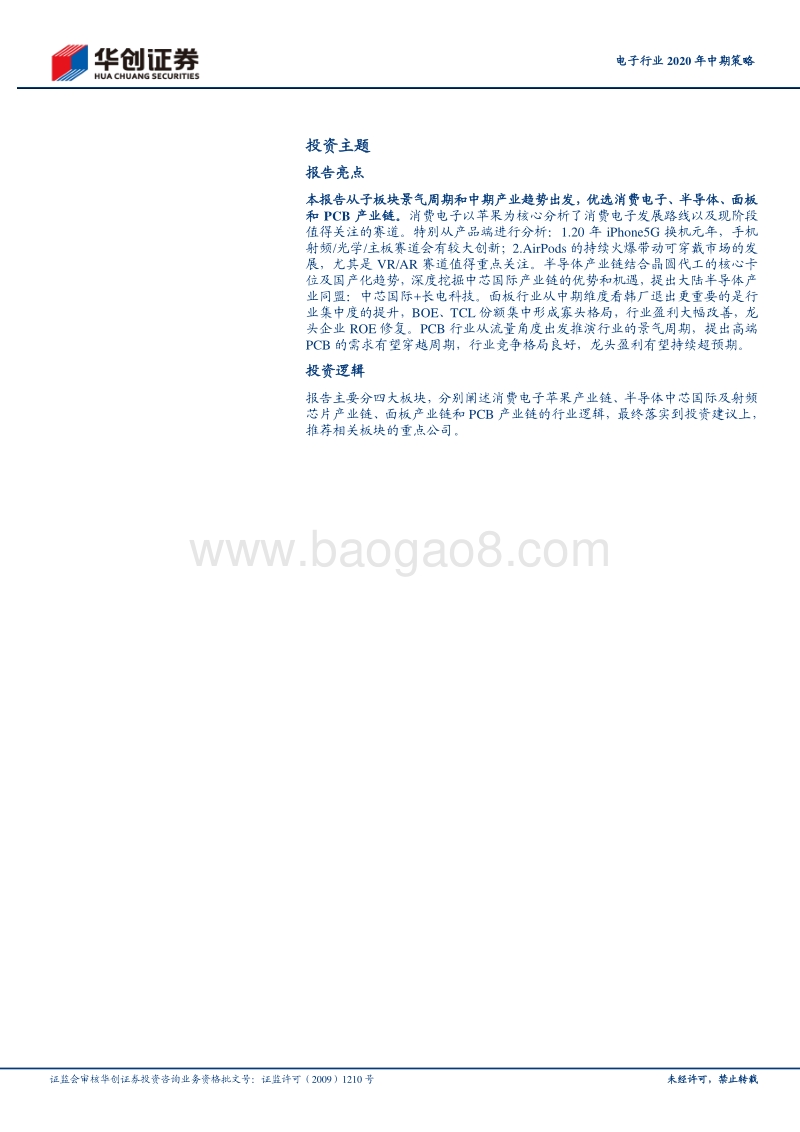 电子行业2020年中期策略：5G推动消费电子持续创新，国产替代大潮势不可挡.pdf_第2页