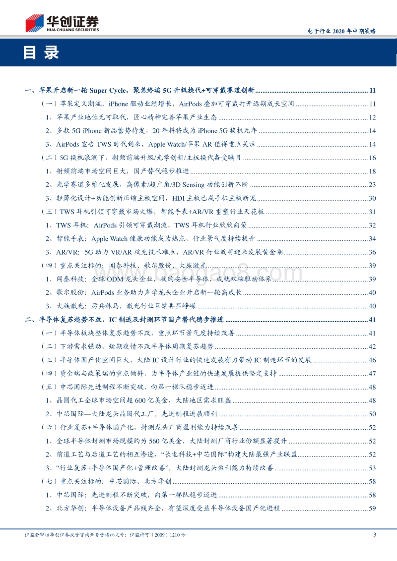 电子行业2020年中期策略：5G推动消费电子持续创新，国产替代大潮势不可挡.pdf_第3页