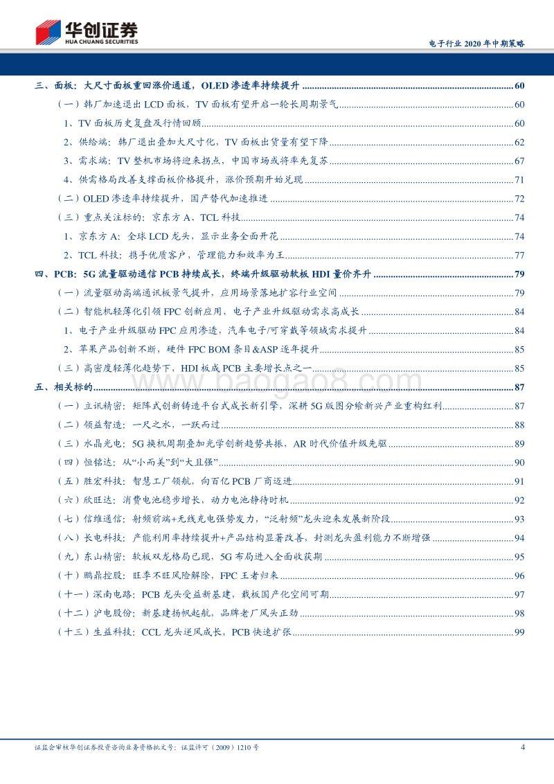 电子行业2020年中期策略：5G推动消费电子持续创新，国产替代大潮势不可挡.pdf_第4页