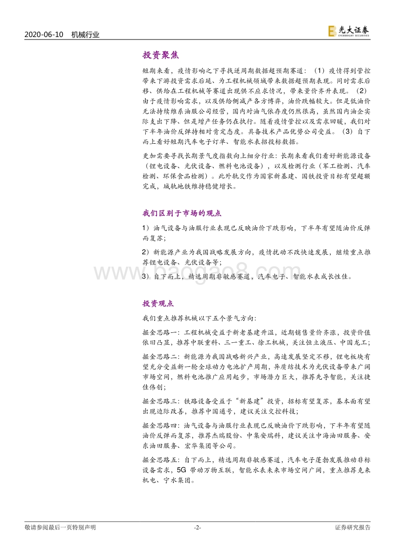 机械行业2020年下半年投资策略：疫情何所惧，分化寻良机.pdf_第2页