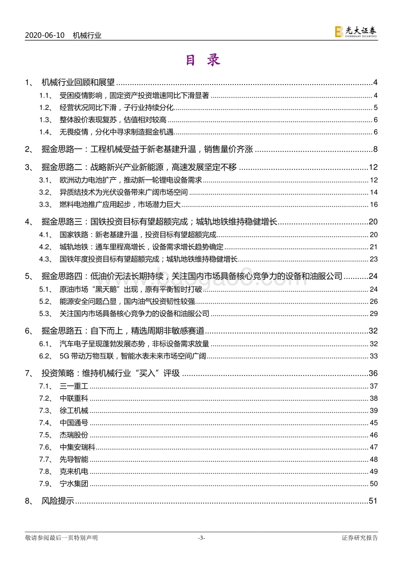 机械行业2020年下半年投资策略：疫情何所惧，分化寻良机.pdf_第3页