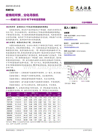 机械行业2020年下半年投资策略：疫情何所惧，分化寻良机.pdf