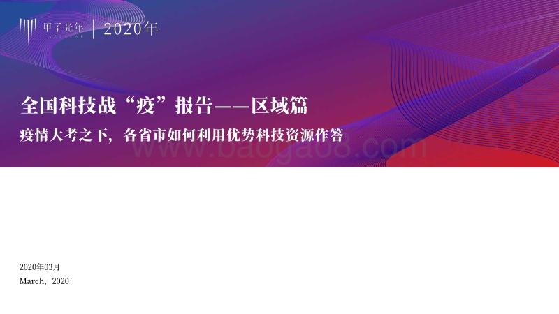 全国科技战“役”报告：区域篇.pdf_第1页