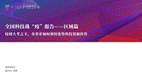全国科技战“役”报告：区域篇.pdf