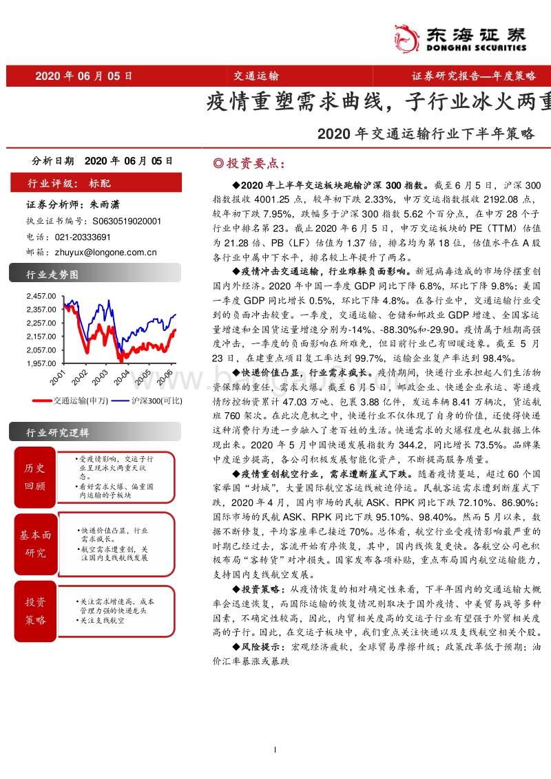 2020年交通运输行业下半年策略：疫情重塑需求曲线，子行业冰火两重天.pdf_第1页