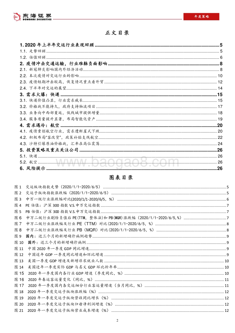 2020年交通运输行业下半年策略：疫情重塑需求曲线，子行业冰火两重天.pdf_第2页