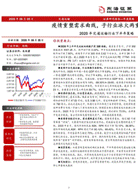 2020年交通运输行业下半年策略：疫情重塑需求曲线，子行业冰火两重天.pdf